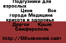 Подгузники для взрослых seni standard AIR large 3 › Цена ­ 500 - Все города Медицина, красота и здоровье » Другое   . Крым,Симферополь